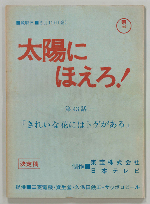 太陽にほえろ！（決定稿）