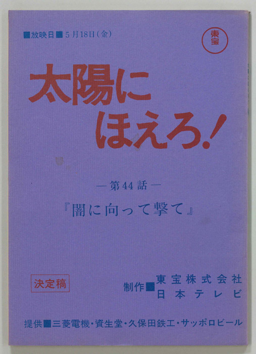 太陽にほえろ！（決定稿）