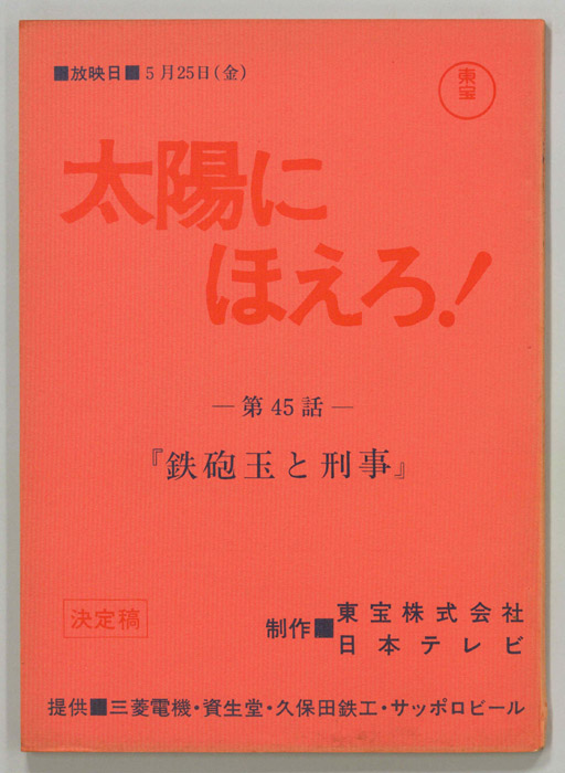 太陽にほえろ！（決定稿）