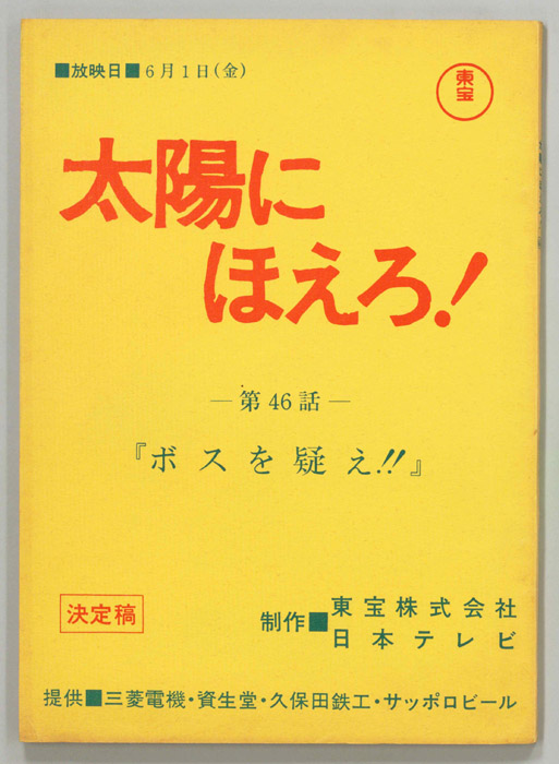 太陽にほえろ！（決定稿）