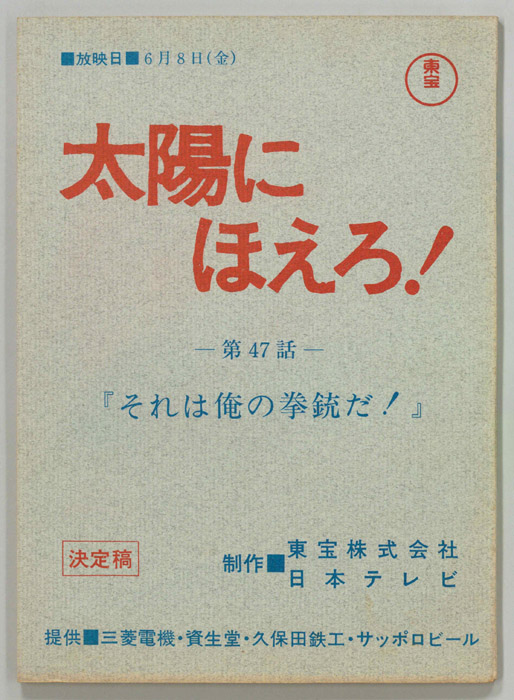 太陽にほえろ！（決定稿）