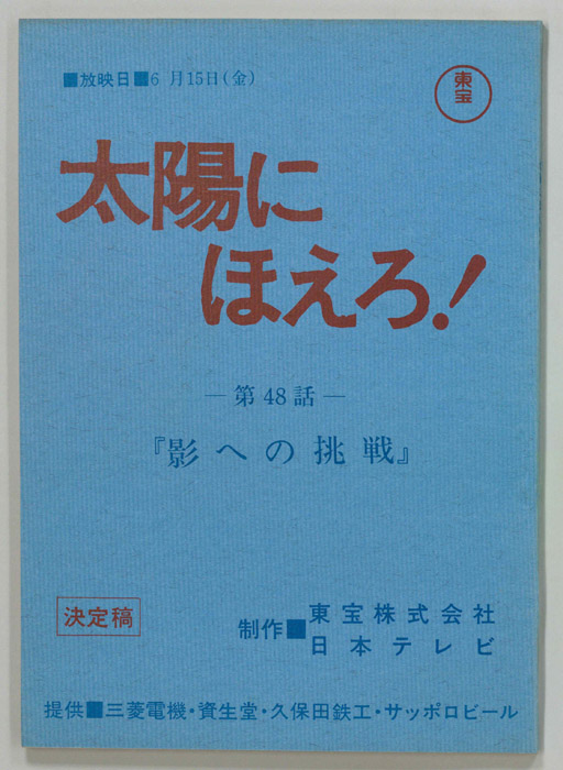 太陽にほえろ！（決定稿）