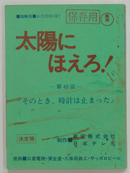 太陽にほえろ！（決定稿）