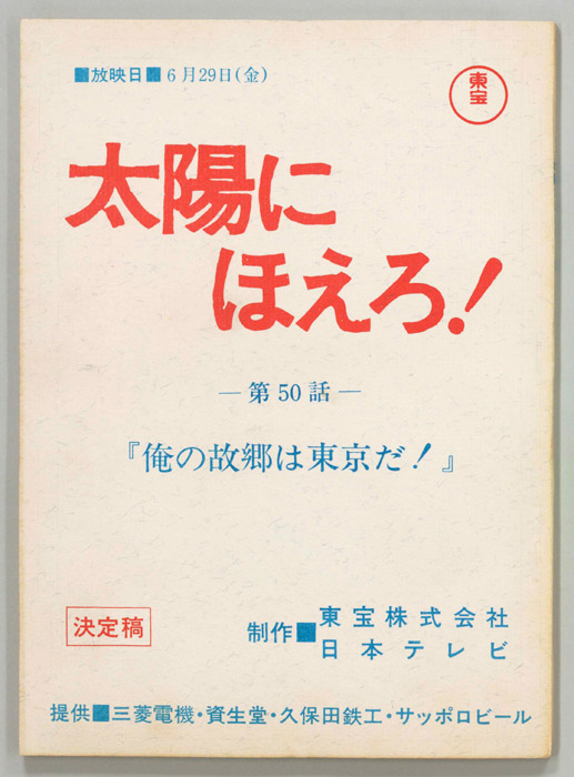 太陽にほえろ！（決定稿）