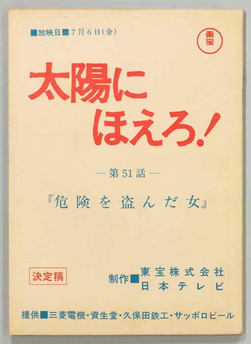 太陽にほえろ！（決定稿）