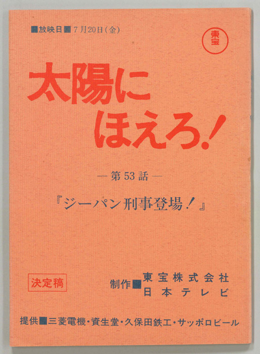 太陽にほえろ！（決定稿）