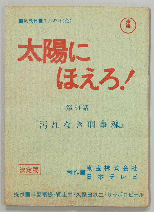 太陽にほえろ！（決定稿）