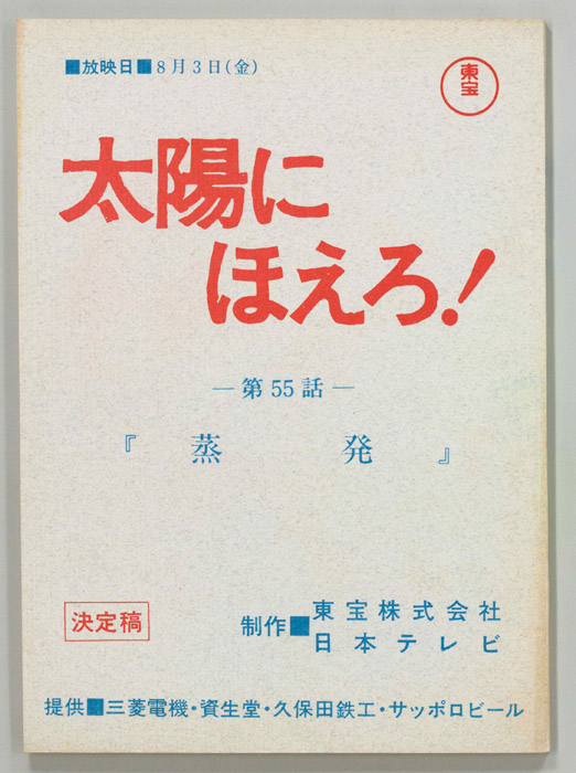 太陽にほえろ！（決定稿）