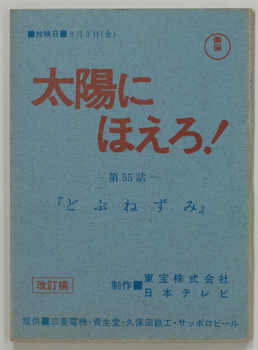 太陽にほえろ！（改訂稿）