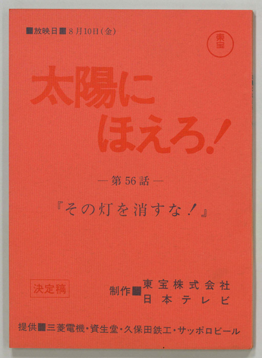 太陽にほえろ！（決定稿）