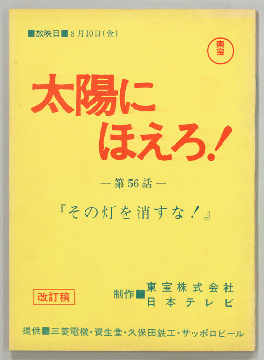 太陽にほえろ！（改訂稿）
