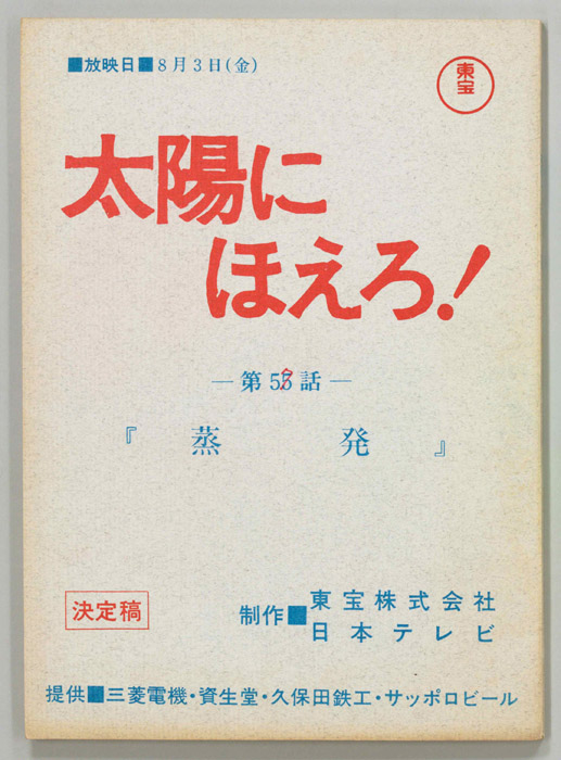太陽にほえろ！（決定稿）