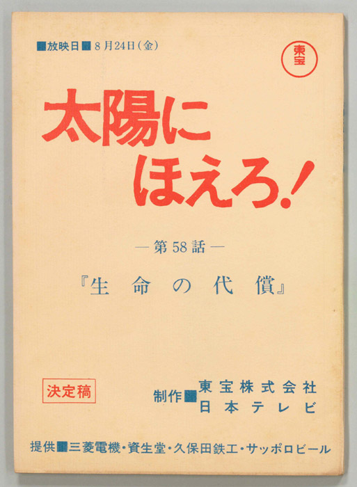 太陽にほえろ！（決定稿）