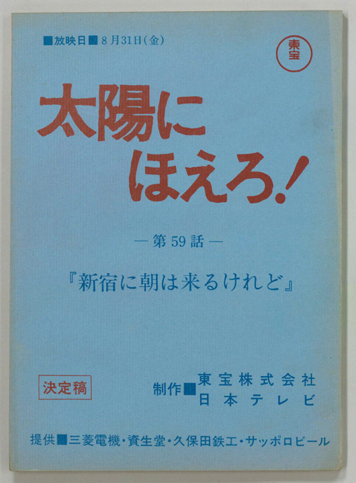 太陽にほえろ！（決定稿）