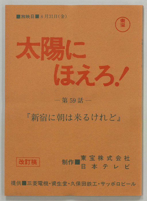 太陽にほえろ！（改訂稿）