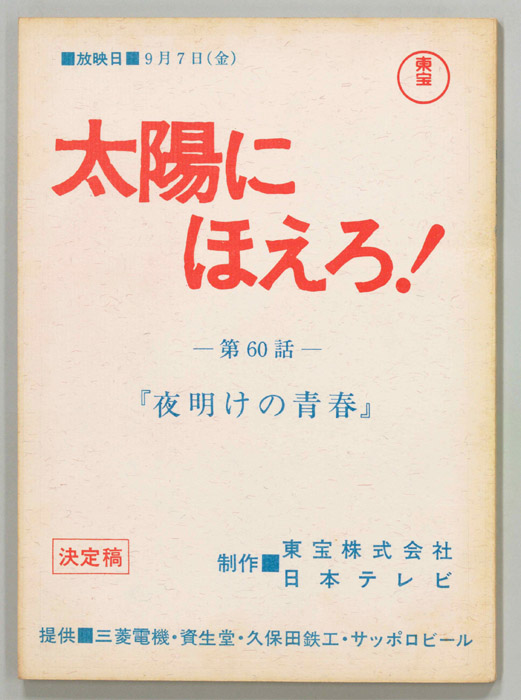 太陽にほえろ！（決定稿）