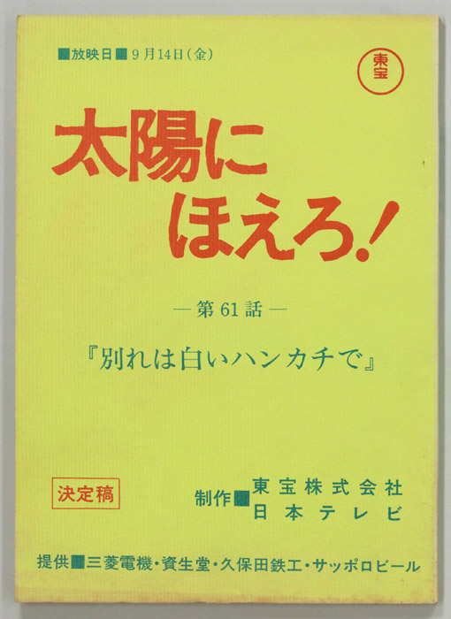 太陽にほえろ！（決定稿）