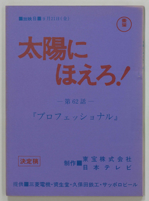 太陽にほえろ！（決定稿）