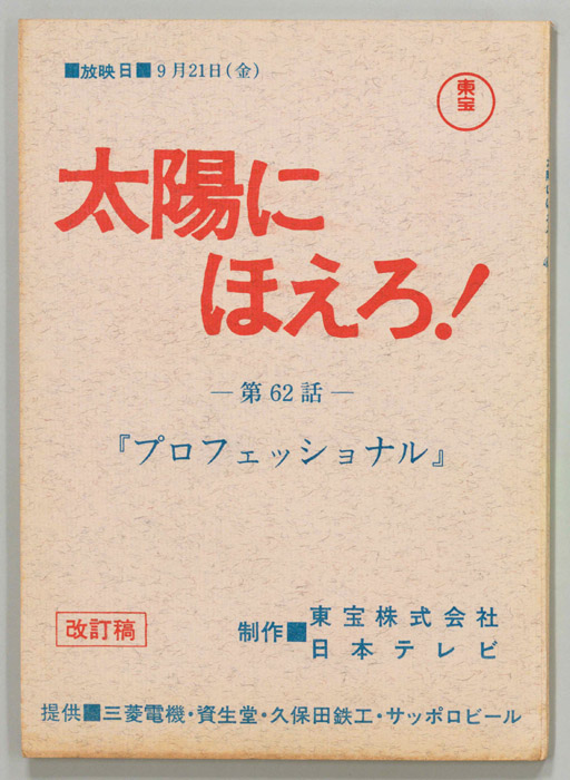 太陽にほえろ！（改訂稿）