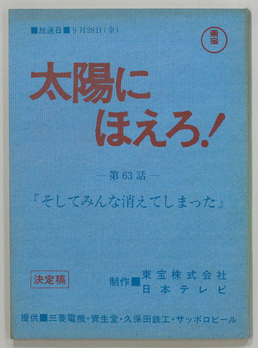 太陽にほえろ！（決定稿）