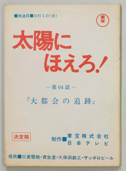 太陽にほえろ！（決定稿）