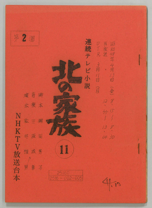 北の家族