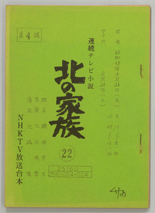 北の家族