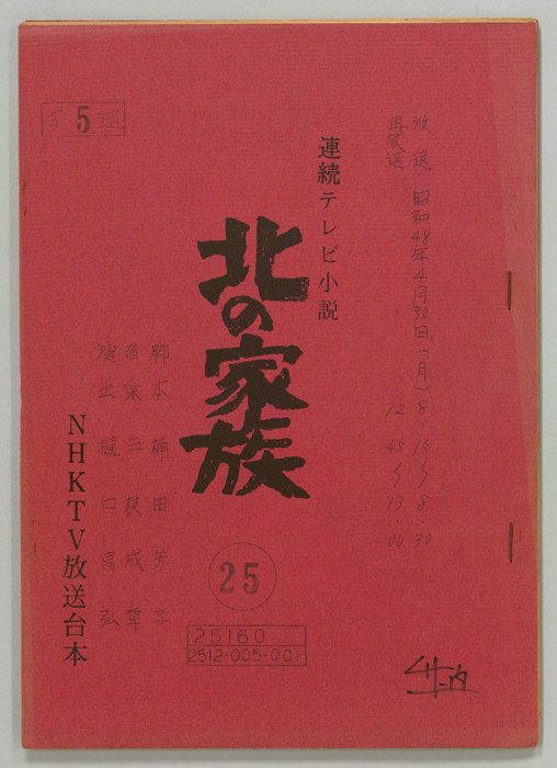 北の家族