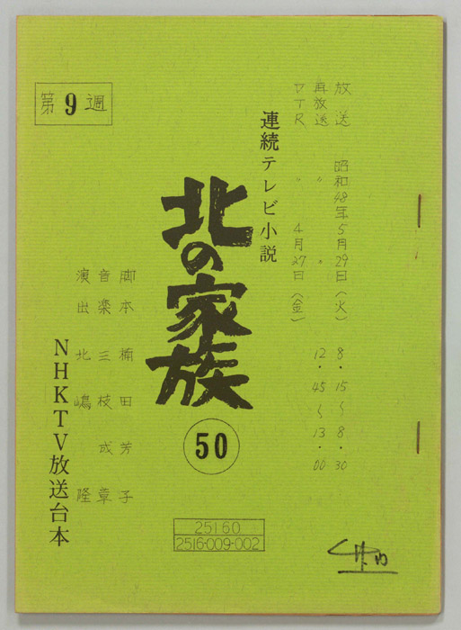 北の家族
