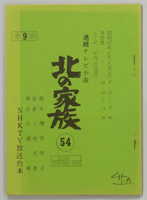 北の家族