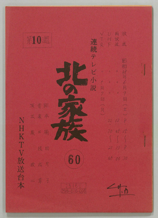 北の家族