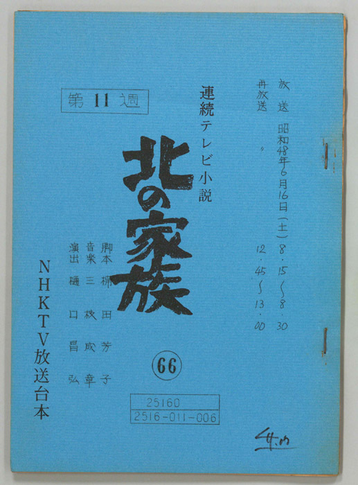 北の家族