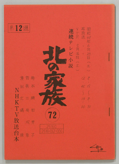 北の家族