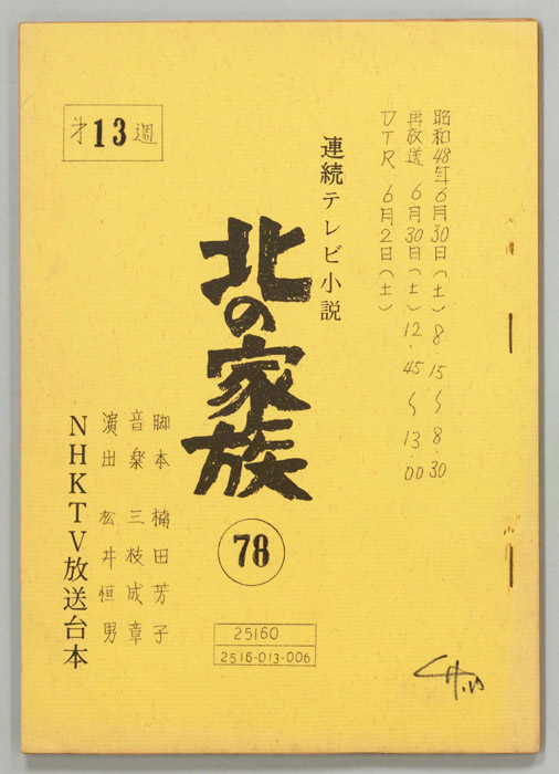 北の家族