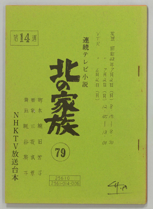 北の家族