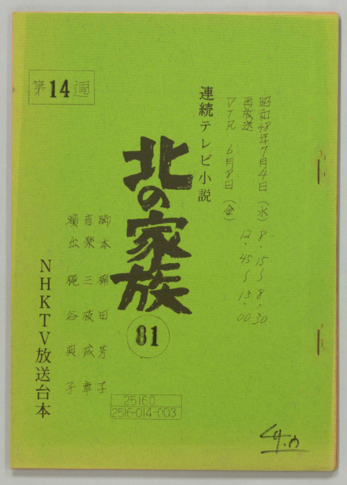 北の家族