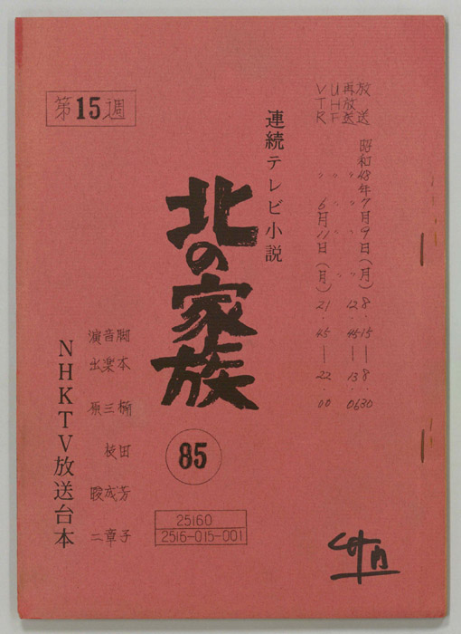 北の家族