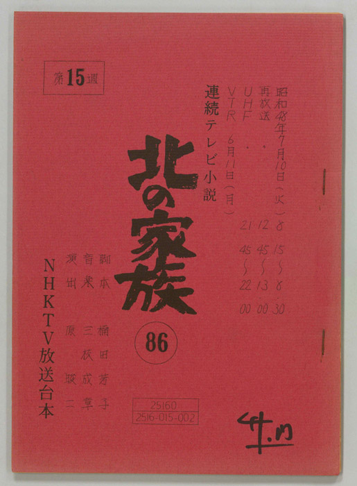 北の家族