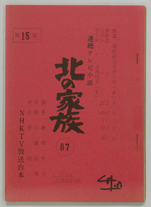北の家族
