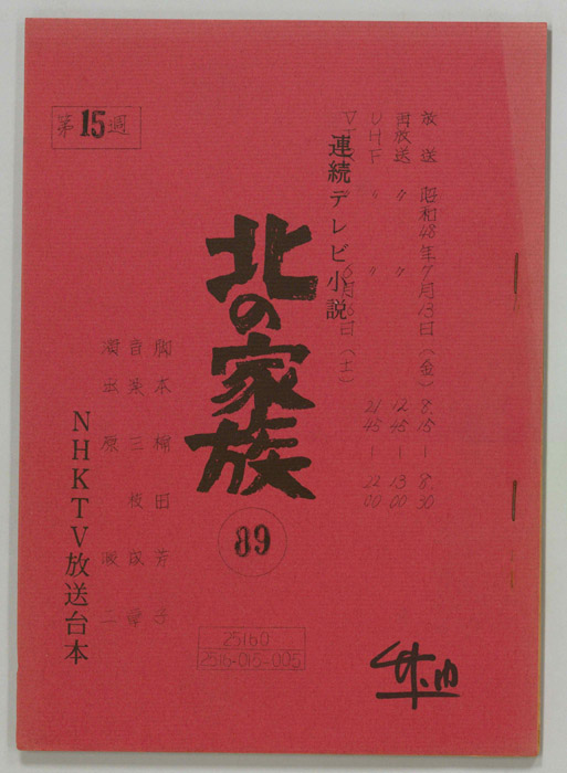 北の家族