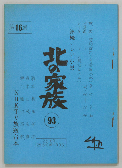 北の家族
