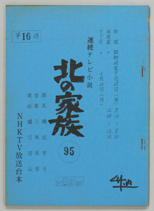 北の家族