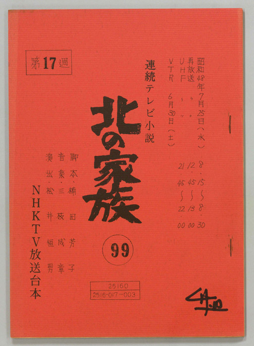 北の家族