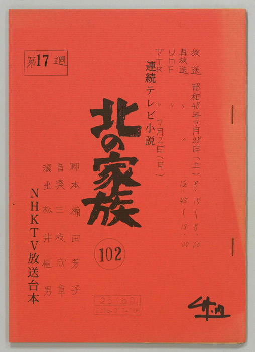 北の家族