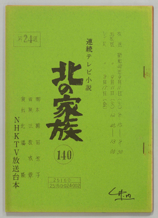 北の家族