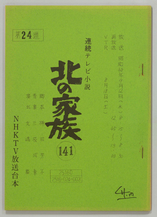 北の家族