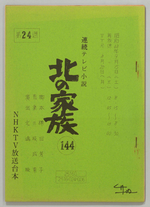 北の家族