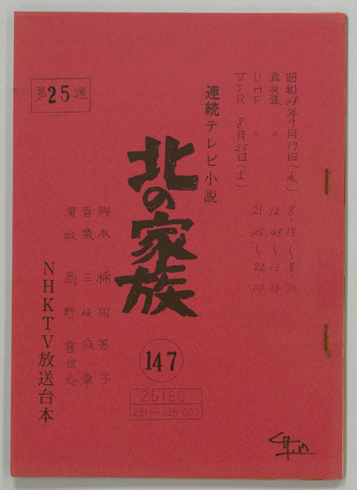 北の家族