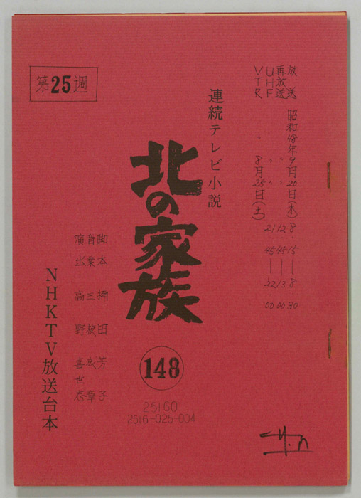 北の家族