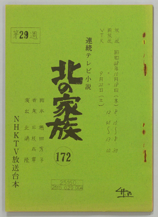 北の家族